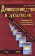 Делопроизводство в бухгалтерии Практическое пособие Издательство: Бухгалтерский Бюллетень Мягкая обложка, 256 стр ISBN 5-7849-0131-1 Тираж: 30000 экз Формат: 84x104/32 (~220x240 мм) инфо 11981h.