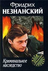 Криминальное наследство 2007 г ISBN 5-17-041376-9, 5-7390-2014-X инфо 11984h.