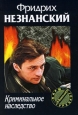 Криминальное наследство 2007 г ISBN 5-17-041376-9, 5-7390-2014-X инфо 11984h.