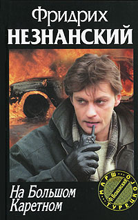 На Большом Каретном 2007 г ISBN 5-17-041236-3, 5-7390-2000-X инфо 11988h.