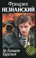На Большом Каретном 2007 г ISBN 5-17-041236-3, 5-7390-2000-X инфо 11988h.