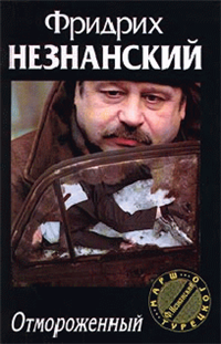 Отмороженный 2000 г ISBN 5-7390-1001-2, 5-0000-0000-0 инфо 11991h.