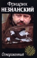 Отмороженный 2000 г ISBN 5-7390-1001-2, 5-0000-0000-0 инфо 11991h.