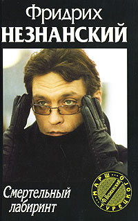 Смертельный лабиринт Серия: Марш Турецкого инфо 11994h.