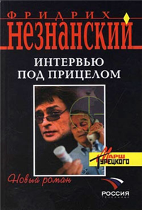 Интервью под прицелом 2007 г ISBN 5-699-20351-6 инфо 11996h.