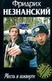 Месть в конверте Серия: Марш Турецкого инфо 12003h.