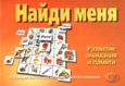 Найди меня Развитие внимания и памяти Обучающие карточки для детей от 2,5 до 6 лет и взрослых Серия: Веселые уроки инфо 12005h.