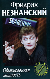 Обыкновенная жадность 2007 г Мягкая обложка, 320 стр ISBN 978-5-17-045462-4 Формат: 70x90/32 (~113х165 мм) инфо 12007h.