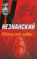 Уйти от себя… 2007 г ISBN 5-7390-0000-0 инфо 12033h.