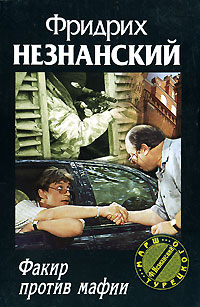 Факир против мафии 2004 г ISBN 0-0000-0000-0, 5-7390-1407-7 инфо 12049h.