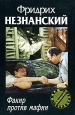 Факир против мафии 2004 г ISBN 0-0000-0000-0, 5-7390-1407-7 инфо 12049h.