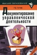 Документирование управленческой деятельности Курс лекций Серия: Высшее образование инфо 12052h.