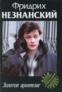 Золотой архипелаг 2007 г ISBN 978-5-7390-2069-7 инфо 12059h.