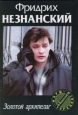 Золотой архипелаг 2007 г ISBN 978-5-7390-2069-7 инфо 12059h.