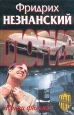 Конец фильма Букинистическое издание Сохранность: Хорошая Издательство: ЛЕНИЗДАТ, 1963 г Мягкая обложка, 310 стр Тираж: 65000 экз Формат: 70x108/32 (~130х165 мм) инфо 12060h.