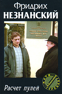 Расчет пулей 2002 г ISBN 5-17-000000-0, 5-7390-1182-5 инфо 12066h.