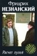 Расчет пулей 2002 г ISBN 5-17-000000-0, 5-7390-1182-5 инфо 12066h.