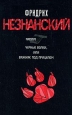 Черные волки, или Важняк под прицелом Серия: Возвращение Турецкого инфо 12070h.