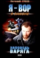 Заповедь Варяга 2006 г ISBN 5-699-03052-2,5-699-10270-9 инфо 12076h.