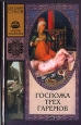 Госпожа трех гаремов Издательство: АСТ-Пресс Мягкая обложка, 416 стр ISBN 5-7805-0617-5 Тираж: 30000 экз Формат: 70x100/32 (~120х165 мм) инфо 12080h.