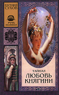 Тайная любовь княгини Серия: Русь окаянная инфо 12082h.