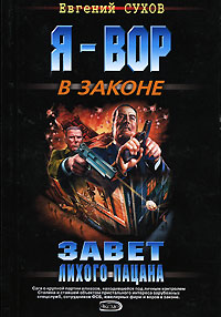 Завет лихого пацана Серия: Я - вор в законе инфо 12086h.