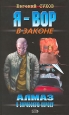 Алмаз в воровскую корону Серия: Я - вор в законе инфо 12089h.