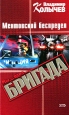 Ментовской беспредел Серия: Жестокий романс Лучшие романы о воровской любви инфо 12103h.