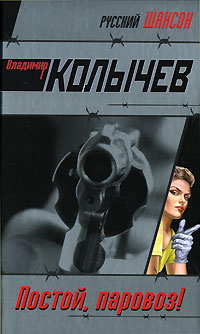 Постой, паровоз! 2007 г ISBN 978-5-699-21493-8 инфо 12106h.