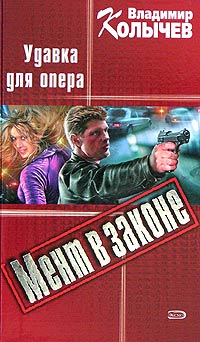 Удавка для опера 2006 г ISBN 5-699-12199-4 инфо 12109h.