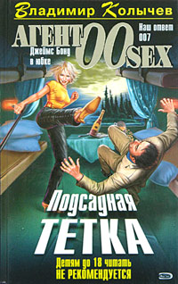 Подсадная тетка 2005 г ISBN 5-699-09166-1 инфо 12118h.