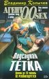 Подсадная тетка 2005 г ISBN 5-699-09166-1 инфо 12118h.