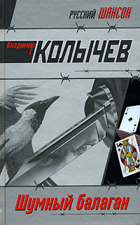Шумный балаган 2007 г ISBN 978-5-699-19988-4, 5-699-19988-8 инфо 12120h.