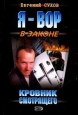 Кровник смотрящего 2007 г ISBN 5-699-16884-2 инфо 12126h.