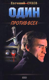 Один против всех Серия: Сухов инфо 12127h.