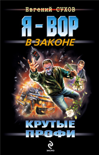 Крутые профи Серия: Я - вор в законе инфо 12130h.