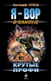 Крутые профи Серия: Я - вор в законе инфо 12130h.