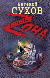 Питер да Москва – кровная вражда 2009 г ISBN 978-5-699-35403-0 инфо 12137h.