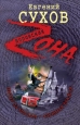 Питер да Москва – кровная вражда 2009 г ISBN 978-5-699-35403-0 инфо 12137h.