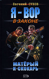 Матёрый и скокарь 2008 г ISBN 978-5-699-31258-0 инфо 12140h.