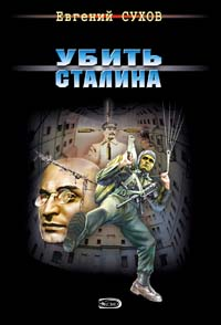 Убить Сталина 2007 г ISBN 978-5-699-22576-7 инфо 12141h.