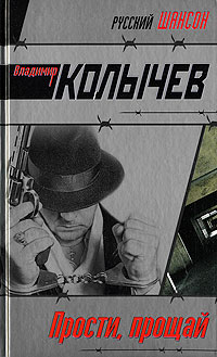Прости, прощай 2008 г ISBN 978-5-699-25841-3 инфо 12160h.