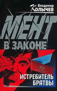 Истребитель брaтвы 2002 г ISBN 5-04-008615-6 инфо 12165h.