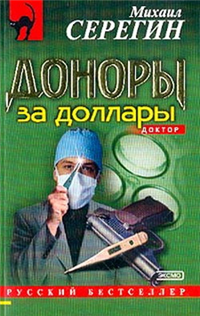 Доноры за доллары Серия: Доктор инфо 12167h.