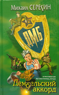 Дембельский аккорд 2005 г ISBN 5-699-10058-X инфо 12168h.