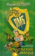 Дембельский аккорд 2005 г ISBN 5-699-10058-X инфо 12168h.