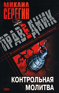 Контрольная молитва 2001 г ISBN 5-04-088161-4 инфо 12170h.