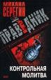 Контрольная молитва 2001 г ISBN 5-04-088161-4 инфо 12170h.