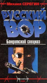 Бандитский спецназ 2002 г ISBN 5-699-00023-2 инфо 12176h.