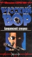 Бандитский спецназ 2002 г ISBN 5-699-00023-2 инфо 12176h.